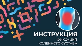 Kinexib - тейпирование коленного сустава