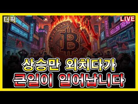 상승만 외치다가! 큰일이 일어납니다 [비트코인 알트코인 분석]