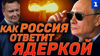 Как Россия ответит «ядеркой»