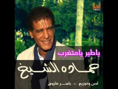 حمادة الشيخ يا طير يا متغرب