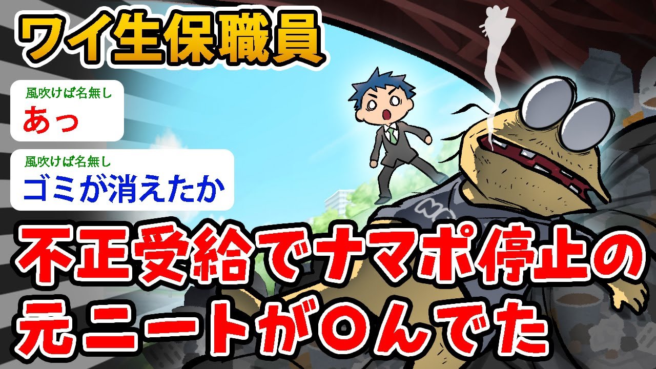 【朗報？】ワイ生保職員、不正受給でナマポ停止の元ニートが〇んでた【2ch面白いスレ】