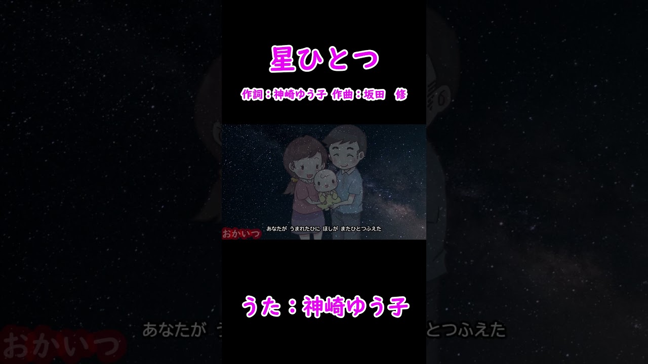 おかあさん と いっしょ 星 ひとつ