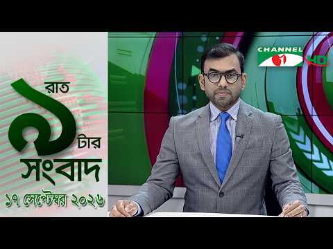 চ্যানেল আই রাত ৯ টার সংবাদ | Channel i News 9pm | 17 September, 2026
