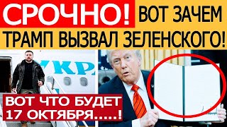 Вот зачем Зеленский ЭКСТРЕННО летит к Трампу! Главная цель визита в США раскрыта!