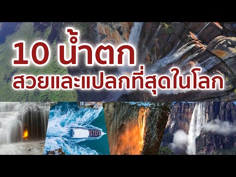 10 น้ำตกที่สวยและแปลกที่สุดในโลก