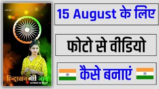 15 auguat ke liye photo se video kaise banaye !! 15 august video editing screenshot 1