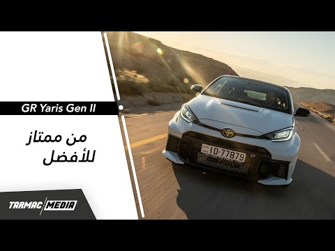 GR Yaris Gen II | ما زالت من الأفضل