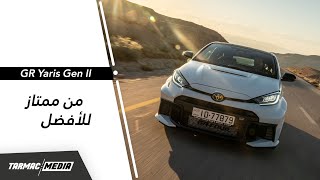 GR Yaris Gen II | ما زالت من الأفضل