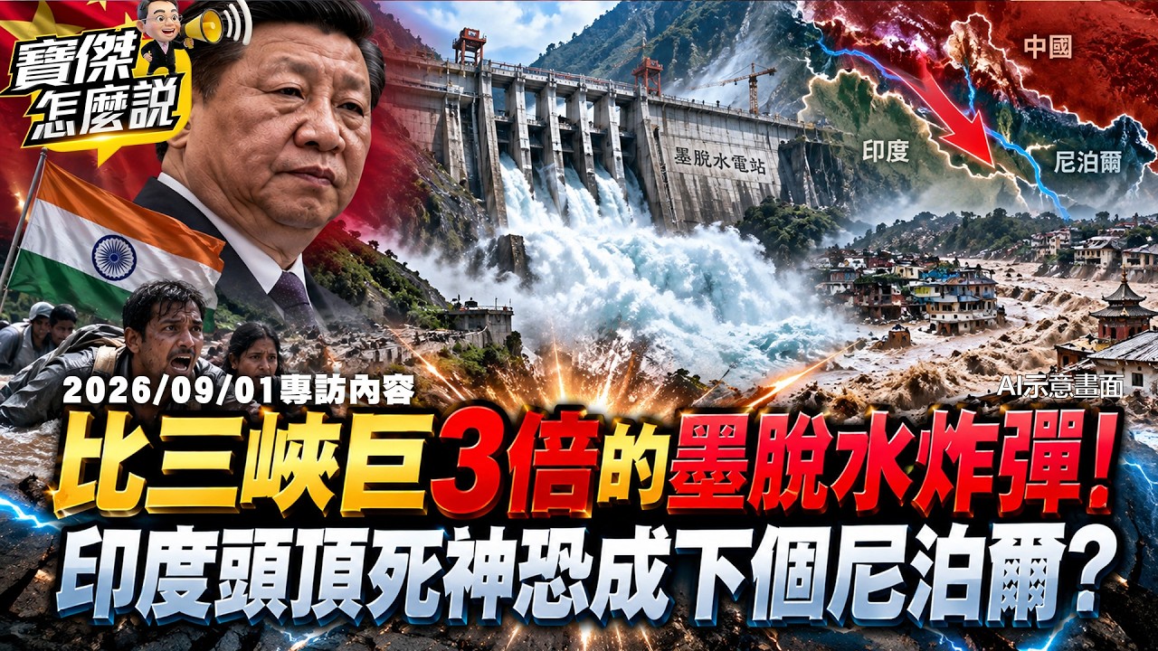 【精選】習近平締造三峽3倍「墨脫水壩神話」不顧千萬人命!?印度頭頂超級水炸彈恐成下個尼泊爾!?《寶傑怎麼說》 劉寶傑 縮圖