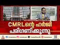 മാസപ്പടി കേസിലെ ഇഡി അന്വേഷണം; സിഎംആർഎൽ നല്കിയ ഹര്ജിയിൽ മുഴവൻ വാദവും കേട്ട് ഇന്ന് തീരുമാനം