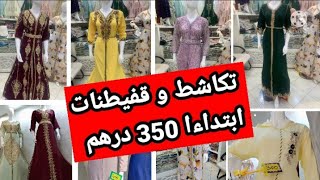 صولد خطيير في قفيطانات /تكاشط/و جليلبات كيحمقواااا ابتداءا من 350 درهم اش كتسناو سارعواااعاجل