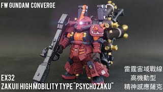 {盒玩開箱} FW GUNDAM CONVERGE EX32 雷霆宙域戰線 高機動型精神感應薩克 MS-06R HIGH MOBILITY TYPE PSYCHO ZAKU 開箱 補色