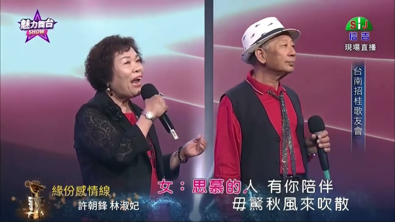 台南招桂歌友會 03.許朝鋒＆林淑妃 20260228