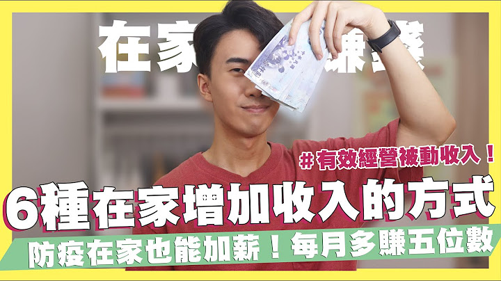6种在家增加收入的方式！在家赚钱每月多赚五位数！不需专业技能也能领时薪800！有效经营被动收入！7种兼职方式！接案怎么找？最有效的纾困方式｜SHIN LI 李勋 - 天天要闻