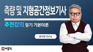 [측량및지형공간정보기사 필기] 지리정보시스템 필기이론 - 송낙원 교수님