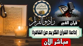 بث مباشر قرآن الفجر يوم الخميس 22محرم / 17/7/2025 إذاعة القران الكريم من القاهرة Radio Quran Karim