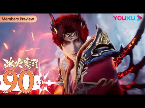 MULTISUB【冰火魔厨 The Magic Chef of Ice and Fire】EP90 | 大魔法师 | 玄幻格斗漫 | 优酷动漫 YOUKU ANIMATION