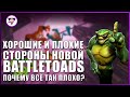 ПОЧЕМУ НЕНАВИДЯТ НОВЫЙ BATTLETOADS (2020)? | Обзор