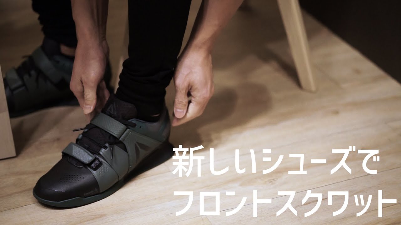 新しいシューズでフロントスクワット Reebok レガシーリフター M - YouTube