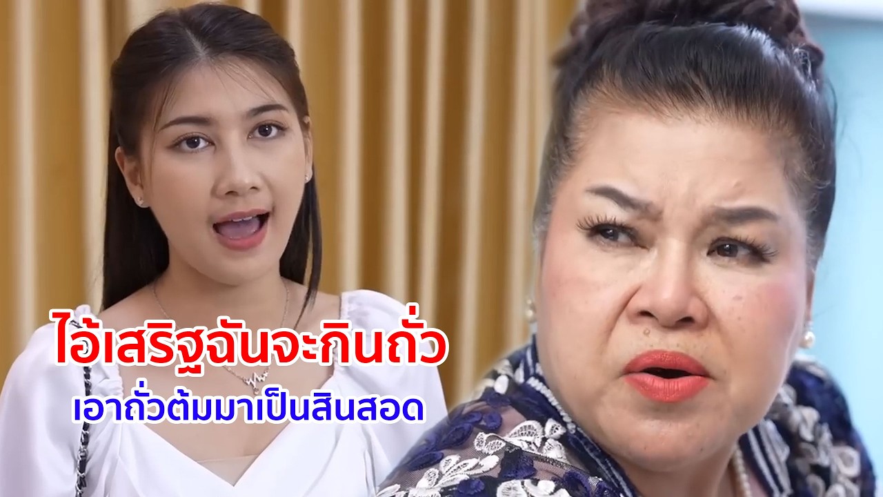 หนังสั้น ไอ้เสริฐฉันจะกินถั่ว เอาถั่วต้มมาเป็นสินสอด