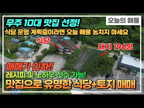 무주 10대 맛집에 선정된 유명 식당 매매! 레시피 및 노하우 전수 가능!