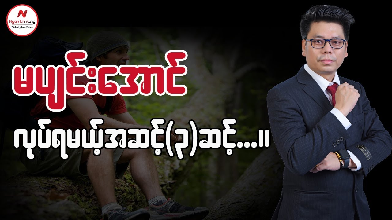 မပျင်းအောင်လုပ်ရမယ့် အဆင့် (၃)ဆင့်