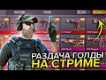 РАЗДАЮ ВСЮ СВОЮ ГОЛДУ НА 15К | СТРИМ СТАНДОФФ 2 | STANDOFF 2 | ИГРАЕМ МИКСЫ |