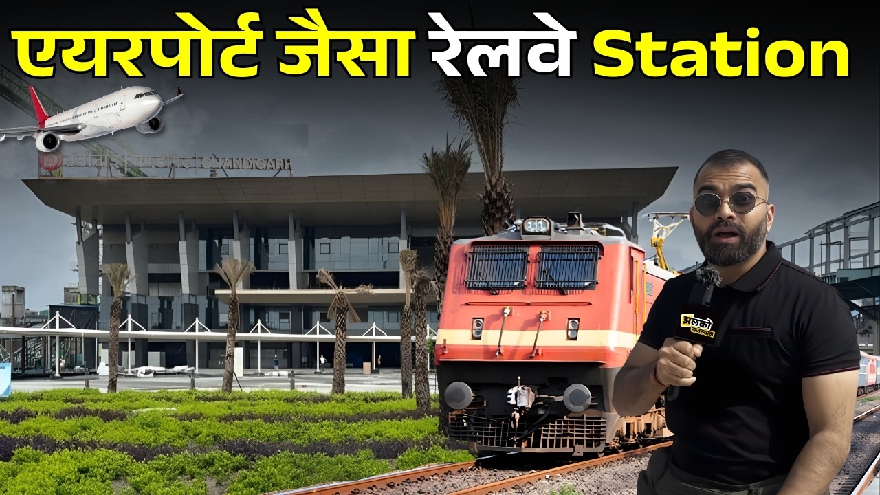 Chandigarh का नया फाइव स्टार Railway Station, विश्व-स्तरीय जैसी Airport वाली सुविधाएँ
