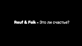 Rauf & Faik -- Это ли счастье? (Текст песни 🎶)