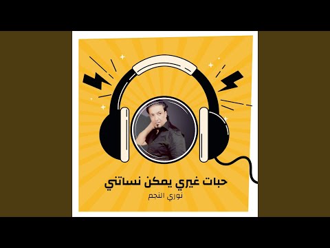 حبات غيري يمكن نساتني
