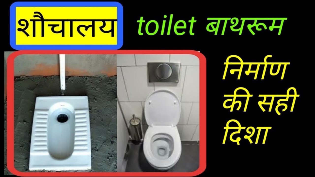 Vastu For Toilet बाथरूम वाशरूम व toilet का वास्तु, Vastu for Bathroom