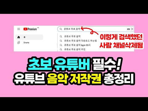 유튜브 저작권 문제 없는 무료 음악 다운로드 3가지 방법 + 음악 저작권 총정리