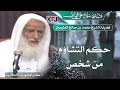 337 ما حكم التشاؤم والتطير من شخص الشيخ ابن عثيمين