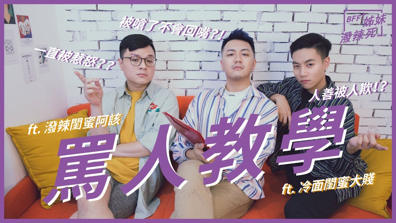 罵人教學｜如何文明反擊，罵人不帶髒字！？