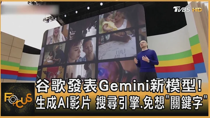 谷歌发表Gemini新模型! 生成AI影片 搜寻引擎.免想“关键字”｜方念华｜FOCUS全球新闻 20240515 @tvbsfocus - 天天要闻