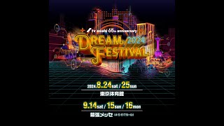 テレビ朝日ドリームフェスティバル2024