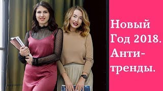 Антитренды нарядов на Новый год. Как не надо одеваться. Ужасы стиля. Антитренды нарядов на Новый год. Как не надо одеваться. Ужасы стиля.