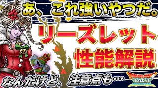 【ドラクエタクト】あ、強い。リーズレット性能解説！ちょっとした注意点にも触れつつ、ガチャ20連のはずだった…【無課金攻略】
