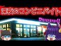 ゆっくり実況 うp主 コンビニの夜勤バイトをする 怪奇現象ホラーゲームが怖くて大号泣 たくっち 夜勤事件 ゆっくり実況 うp主 コンビニの夜勤バイトをする 怪奇現象ホラーゲームが怖くて大号泣 たくっち 夜勤事件