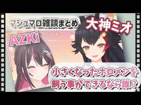 あずみぉーんのマシュマロ雑談まとめ 【ホロライブ切り抜き★大神ミオ&AZki】