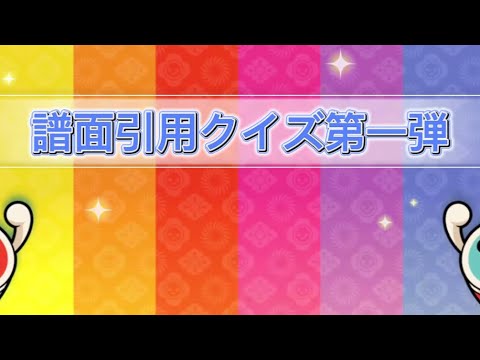 【太鼓の達人】譜面引用クイズ第一弾❗️(音無し)