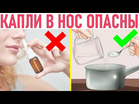 КАПЛИ В НОС ОПАСНЫ | Чем опасны сосудосуживающие капли в нос и как от них отвыкнуть