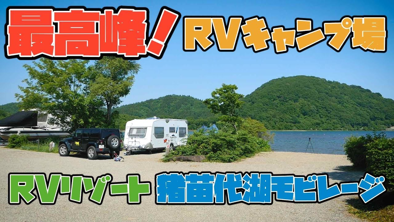 Rvキャンプ場の最高峰 Rvリゾート猪苗代湖モビレージをレポート 最高のロケーションとアクティビティ Youtube