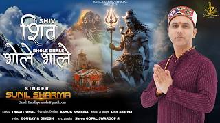 Shiv Bhole Bhale Shivratri Special 2026 Sunil Sharma Latest Mahadev Bhajan 2026