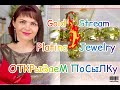 GOLD STREAM ОТКРЫВАЕМ ПОСЫЛКУ и PLATINA JEWELRY МНОГОСЛОЙНЫЕ УКРАШЕНИЯ