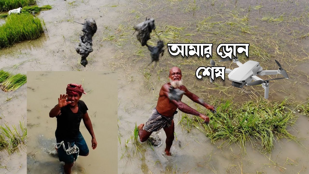 ঢিল মেরে আমার #drone শেষ করে দিলো Drone Prank