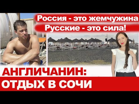 Англичанин: отдых в Сочи. У русских крайне несправедливая и плохая репутация.