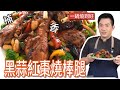 《一鍋搞定真簡單#黑蒜紅棗棒棒腿》食補只能喝湯嗎？這道你一定要學！