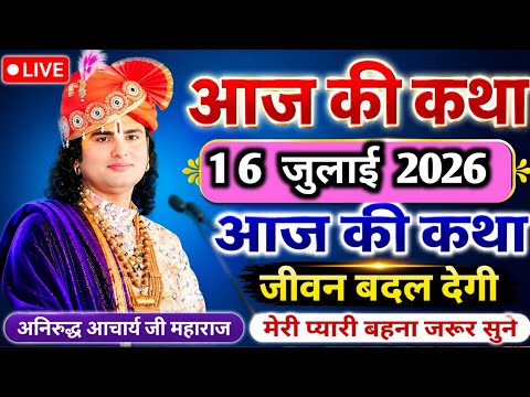 LIVE 🔴Today  Live Katha | Shrimad Bhagwat Katha | Aniruddhacharya Ji Maharaj 