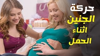 متي تشعرين بحركة الجنين اثناء الحمل؟ وماهي اسباب قلة حركته؟